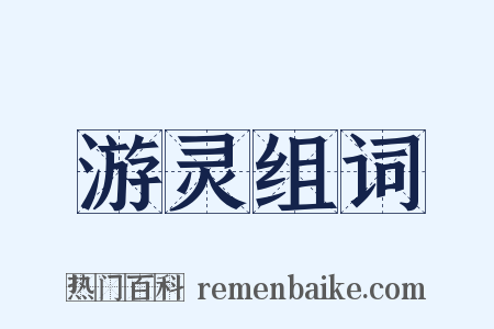 游灵组词是什么意思的图片